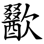 歠