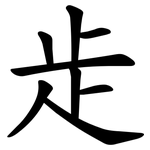歨
