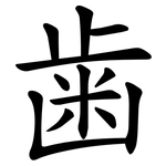 歯