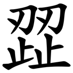 歰