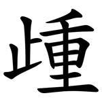 歱