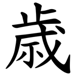 歳