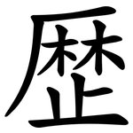歴