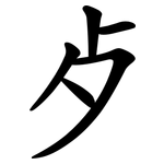 歺