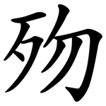 歾