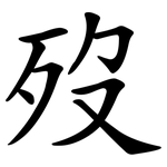 歿