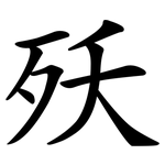 殀