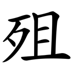 殂