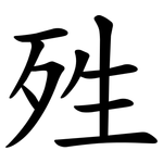 殅