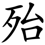 殆