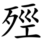 殌
