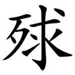 殏