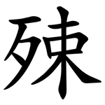 殐