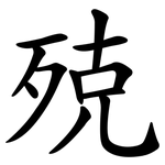 殑