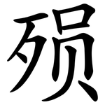 殒