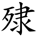殔