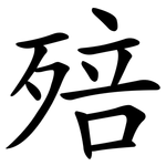 殕