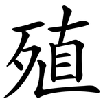 殖 殖