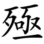 殛