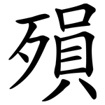 殞