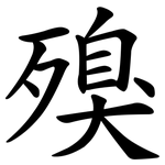 殠