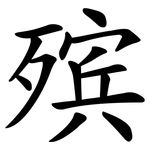 殡