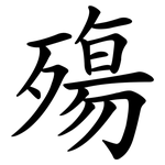 殤
