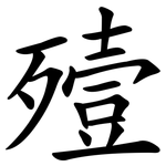 殪