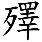 殬