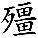 殭
