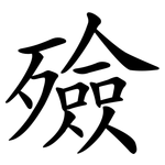 殮