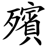 殯