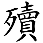 殰
