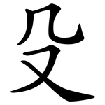 殳