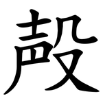 殸