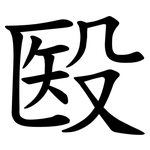 殹