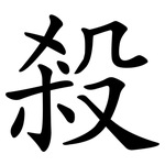 殺 殺