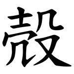 殻