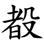 殾