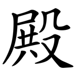 殿 殿
