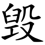 毁