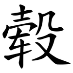毂