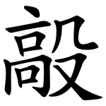 毃