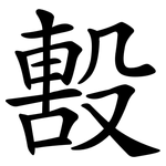 毄