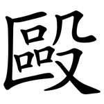 毆 毆