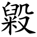 毇