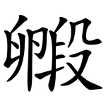 毈