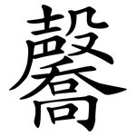 毊