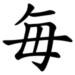 毎