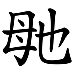 毑